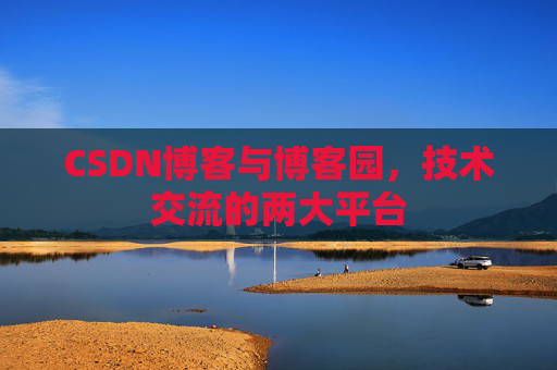 CSDN博客与博客园,技术交流的两大平台